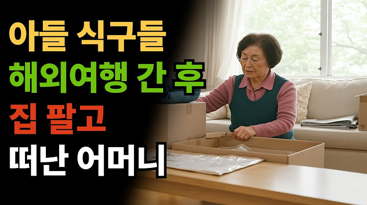 아들 식구들 해외여행 간 후 집 팔고 떠난 시어머니 | 인생 | 사연 | 오디오북 |