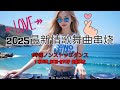 2025最新情歌舞曲串烧 最佳Tiktok混音音樂 Chinese Dj Remix 2025 年最火爆的中国 DJ舞曲 Remix 2025最新情歌舞曲串烧 最佳Tiktok混音音樂 Chinese Dj Remix 2025 年最火爆的中国 DJ舞曲 Remix