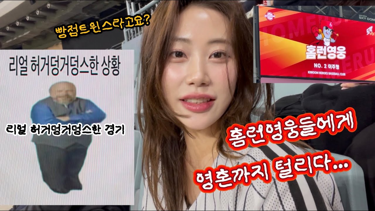 B-LOG | 2025 야구 직관 브이로그⚾️ | 홈런영웅들에게 영혼까지 털리다.. 엘지트윈스 vs 키움히어로즈 | 야구장 브이로그 | 고척스카이돔