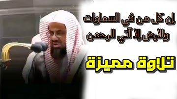الشيخ سعود الشريم  (وقالو اتخذ الرحمن ولدا) تلاوة رائعة