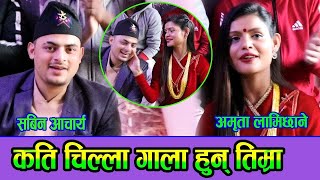 नियत ठिक नभएकाहरु को कडा टक्कर । New Live Dohori, Sabin Acharya & Amrita Lamichhane