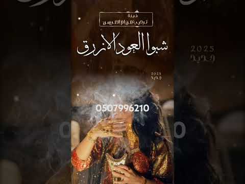 تهنية ترحيب عند الحرايم جديد شبوالعود الازراق طرررب حماااس