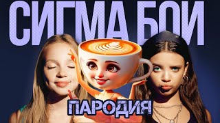 Песня Клип Балерина Капучино Мем Пародия Betsy, Мария Янковская - Сигма Бой Ballerina Cappuccina