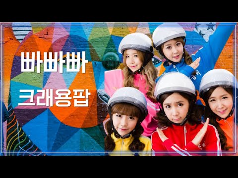 💎빠빠빠 - 크래용팝💎2010년대 히트곡 댄스곡 7080 / Classic K-POP That Koreans Like / Bar Bar Bar - Crayon Pop