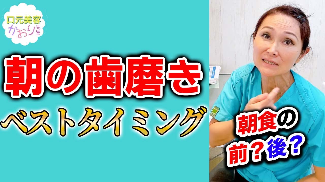 これで朝のお口はバッチリ綺麗 朝歯磨きのベストタイミング教えます Youtube これで朝のお口はバッチリ綺麗 朝歯磨きのベストタイミング教えます Youtube