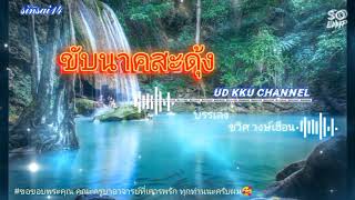 Video voorbeeld van "ลาย ขับนาคสะดุ้ง"