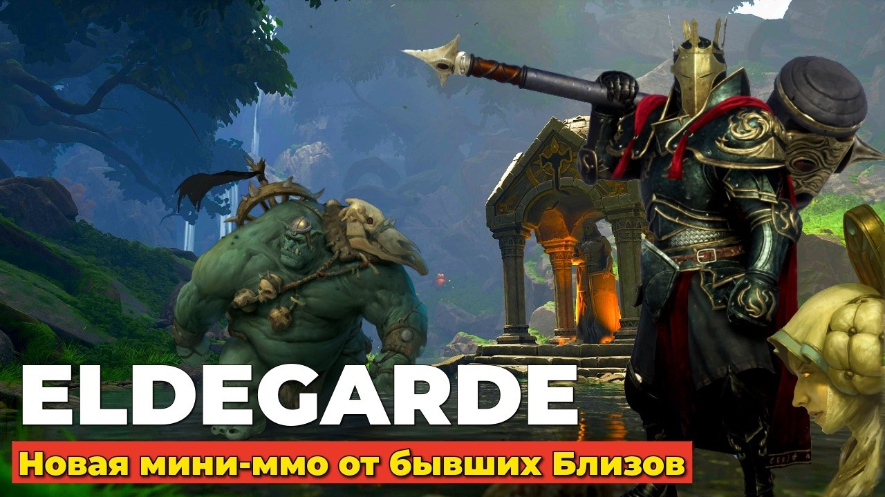 ELDEGARDE - НОВАЯ МИНИ ММО ОТ БЫВШИХ БЛИЗОВ - 2026 - ЧАСТЬ 1