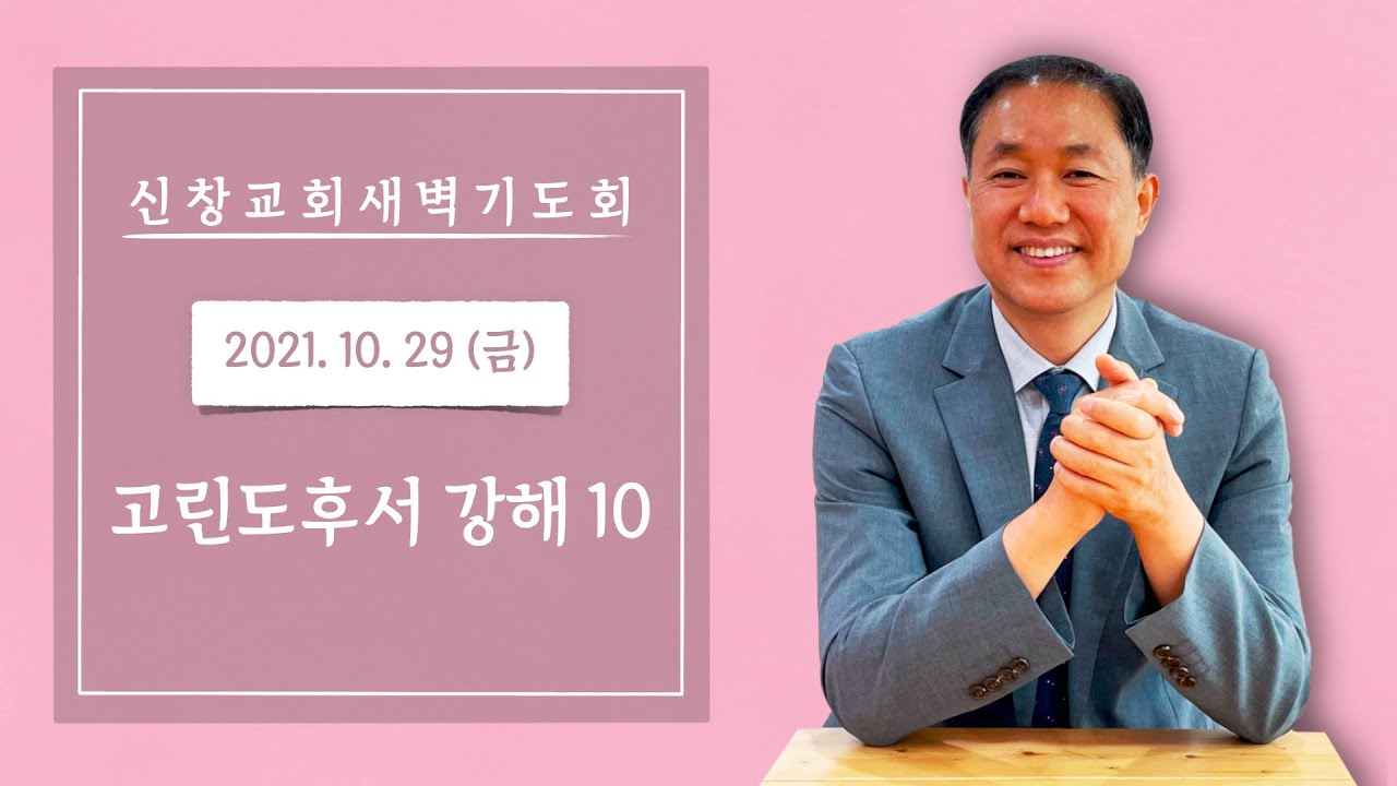 고린도후서 4장 16절 – 5장 10절 | 신창교회