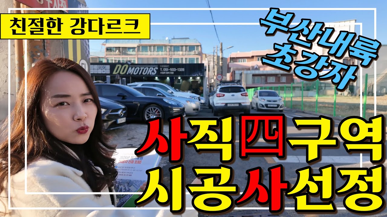 친절한 강다르크 사직4구역 임장  with 