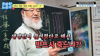 [청송학 노승우] 반드시 죽는 손금, 따로 있다? -1부-