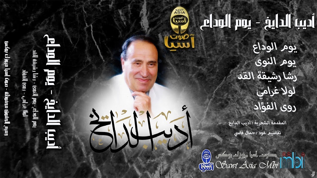 مطرب الملوك الفنان اديب الدايخ | البوم يوم الوداع