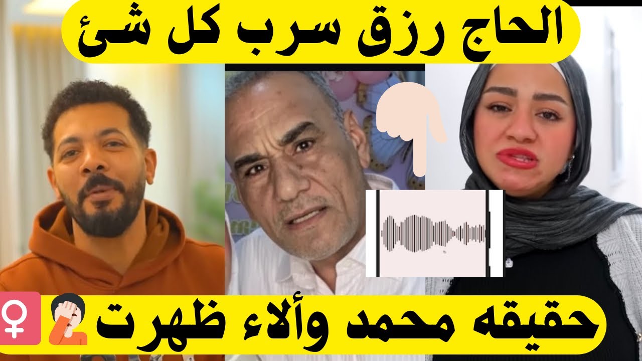 بالصور الحاج رزق يفضح محمد حوارات وألاء 🤦🏻‍♀️مفاجأه صدمت الجميع 