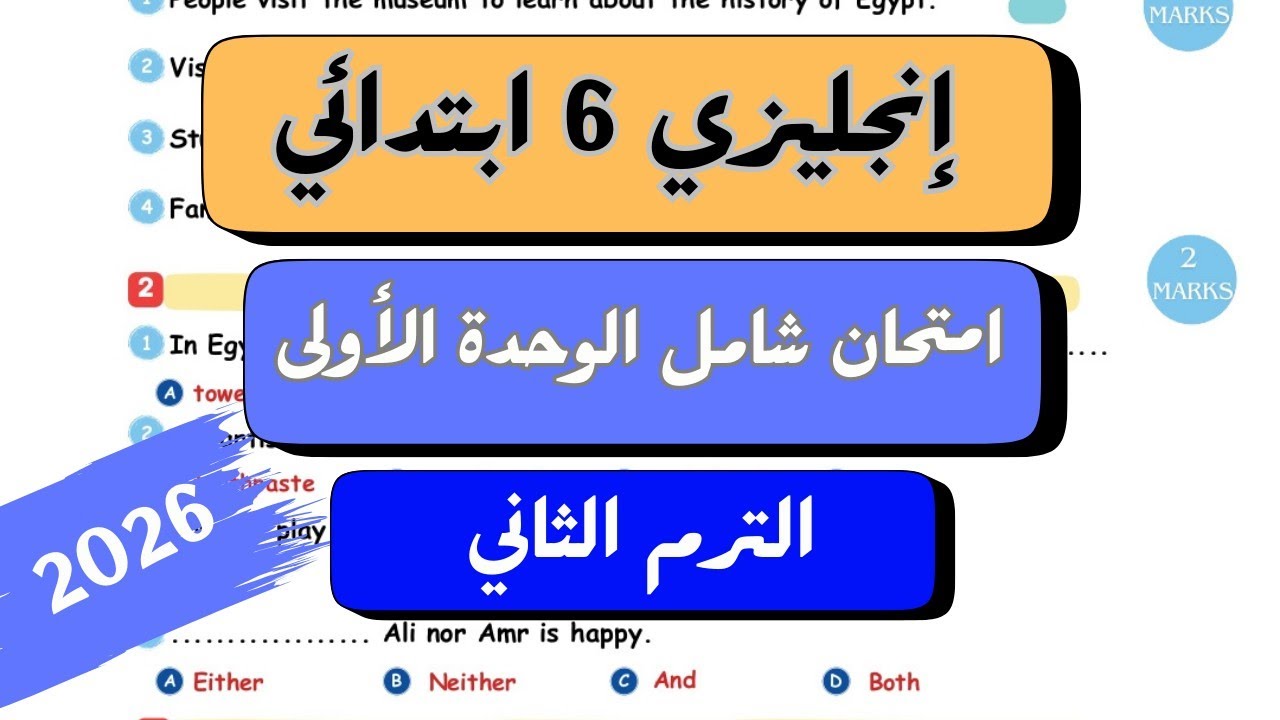 الوحدة الاولى انجليزي | الصف السادس الابتدائي | امتحان مهم وشامل على Unit 1 | الترم الثاني 2026