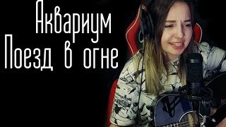 Аквариум - Поезд в огне (Юля Кошкина cover) chords
