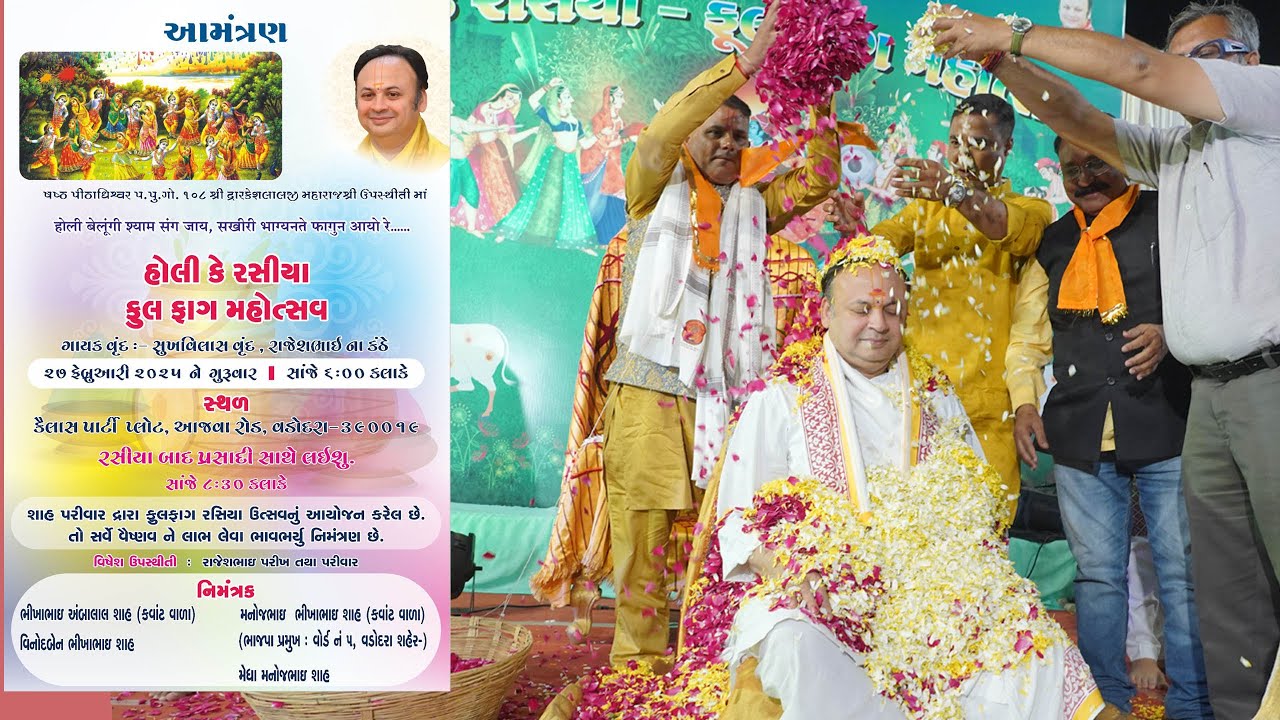 હોલી કે રસિયા ફુલ ફાગ મહોત્સવ તારીખ 27 ફેબ્રુઆરી 2025 ભાજપ પ્રમુખ વોર્ડ નંબર 5 વડોદરા  મનોજભાઈ શાહ