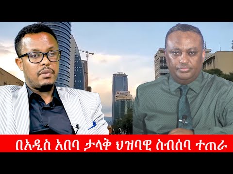 Anchor Special በአዲስ አበባ ታላቅ ህዝባዊ ስብሰባ ተጠራ