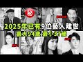 2025年尚未結束,已有9位藝人離世!最大的94歲最小的37歲,哪一位最讓你觉得惋惜?|#鐵幕檔案局 #大s #蔡澜 #方大同 #于朦胧 #朱媛媛 #陳彼得 #千百惠 #鄭愁予 #楊少華