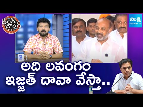 Bandi Sanjay Counter to KTR on Defamation Suit | Ding Dong 2.0 |@SakshiTV - SAKSHITV