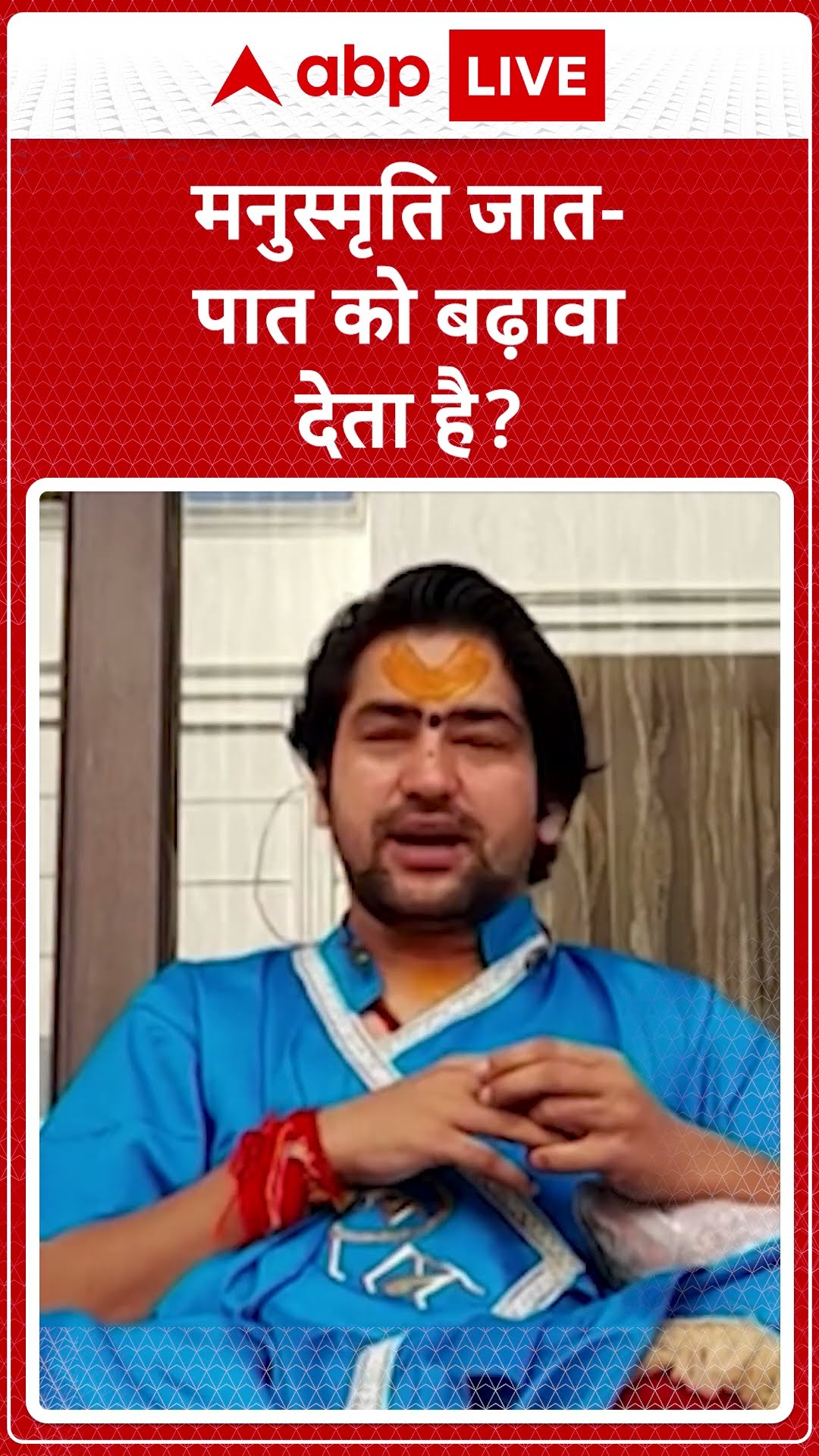 Maha Kumbh 2025: मनुस्मृति जात-पात को बढ़ावा देता है? | ABP LIVE | SHORTS