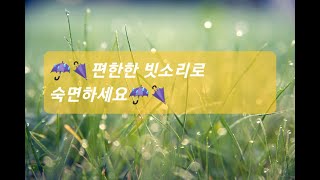 "편안한 밤을 위한 빗소리 | 수면 및 집중용 빗소리 ASMR"