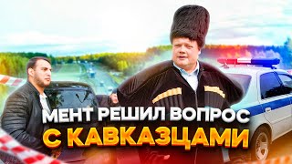 Начальник Решил Вопрос С Кавказцами