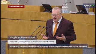 Владимир Жириновский предложил сделать госзаказ на веселые песни о Победе