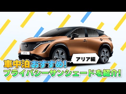 日産アリアで車中泊に挑戦！これがなきゃ始まらない、カーテンいらずプライバシーサンシェードで目隠しして旅の疲れを癒しましょう！内装カスタムとしてもおすすめです！