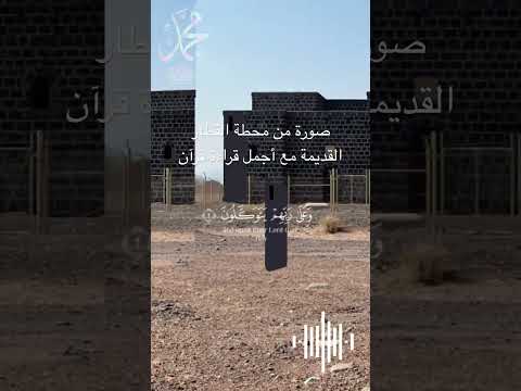 صورة محطة القطار القديمة مع اجمل قراءة قرآن كريم