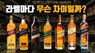 조니워커 라벨별로 싹 정리해 봤습니다! / 조니워커 구입하기 전에 꼭 봐야 할 영상