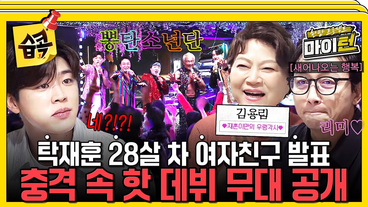 [#습콕📌] 탁재훈 28살 연상의 여자친구 공개?!🫢 비밀을 품고 나선 첫 데뷔 무대는?! #한탕프로젝트마이턴 #Myturn #SBSenter