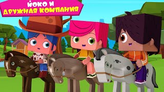 Йоко | Йоко И Дружная Компания | Мультфильмы Для Детей