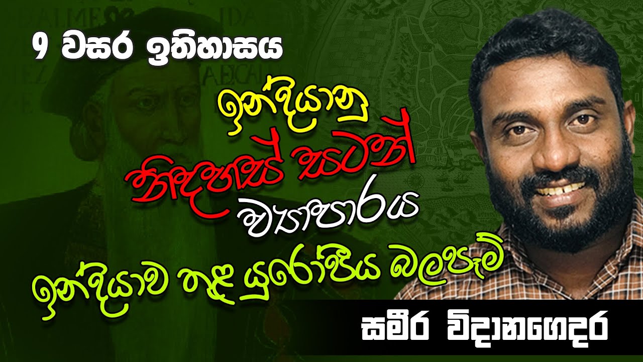 Grade 9 History Textbook Lesson 4 Part 1 - ඉන්දියානු නිදහස් ව්‍යාපාරය - ඉන්දියාව තුළ යුරෝපීය බලපෑම.