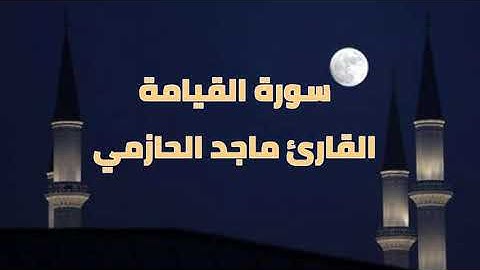 تلاوة خاشعة لسورة القيامة للقارئ ماجد الحازمي .