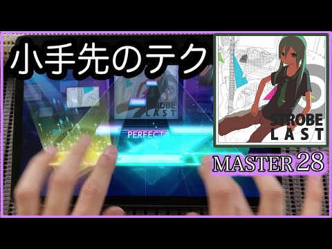 【プロセカ】ストロボラスト【MASTER 28】【ALL PERFECT】