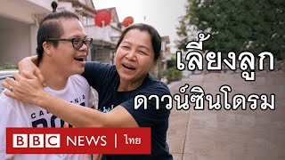 ครูสอนเต้น และนักกีฬาทีมชาติ ผลของความรักที่แม่มีให้แก่ลูกดาวน์ซินโดรม - BBC News ไทย