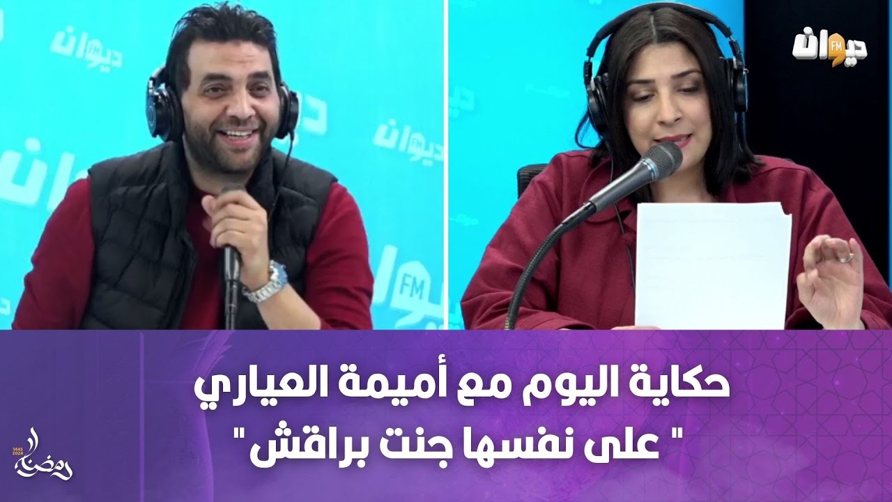 حكاية اليوم مع أميمة العياري 