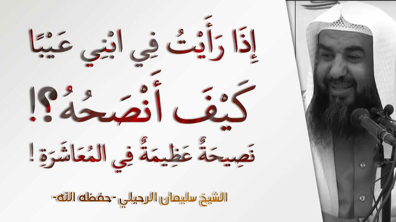 إذا رأيت في ابني عيبا كيف أنصحه؟! نصيحة عظيمة في المعاشرة | سليمان الرحيلي | الأهل والأصحاب - 12