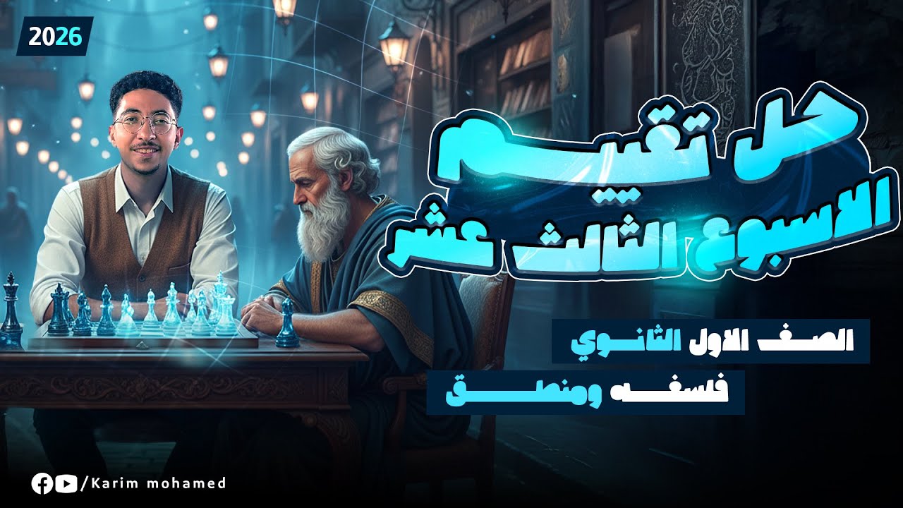 حل تقييم الاسبوع الثالث عشر فلسفه ومنطق | الصف الاول الثانوي فلسفه ومنطق 2025 | مستر كريم محمد