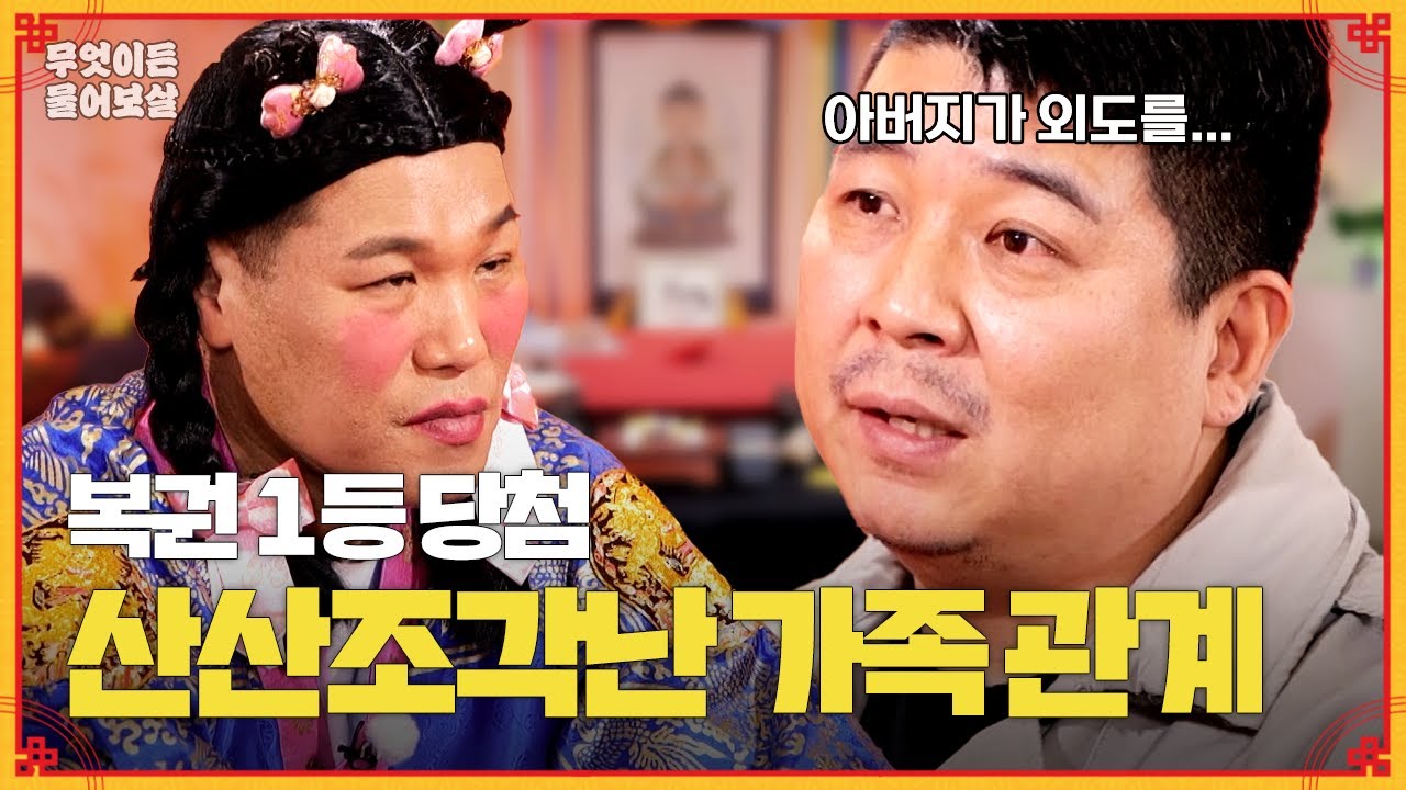 아버지의 외도와, 부모님의 갈등으로 갈라져 버린 가족들… [무엇이든 물어보살] | KBS Joy 240429 방송
