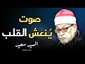   في كل نغمة من صوته رسالة من السماء  تلاوة تأسر القلب وتعيدك لطريق الطمأنينة  