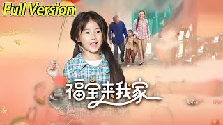 【超清完结】《福宝来我家》全集#短劇全集 #熱門#熱門短劇推薦 #短劇 #旋转汤圆 #热门短剧#狂婿 #重生 #女頻 #短剧全集 #热门短剧 #都市 #重生 #逆袭 #现代 #甜宠