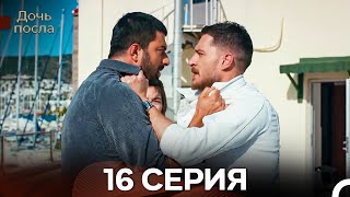 Дочь Посла 16 Русский Дубляж Длинная Версия