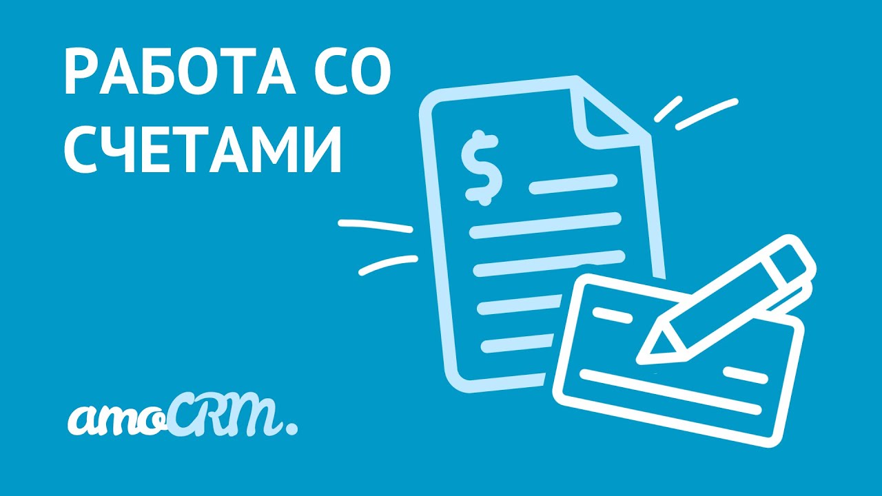 Работайте со счетами в amoCRM | Списки: счета/покупки, товары, мои юр ...