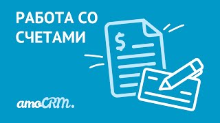 Работайте со счетами в amoCRM | Списки: счета/покупки, товары, мои юр. лица