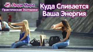 Как мы Сливаем энергию через телефон. Практическая Эзотерика.