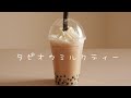 タピオカミルクティーの作り方 | Bubble Tea