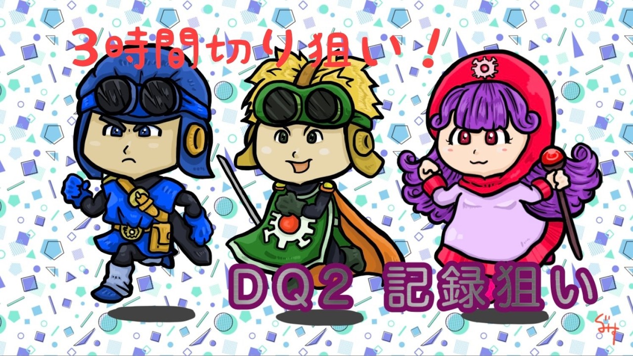 DQ2RTA　世界記録狙い　98回目　→詫び雀魂？