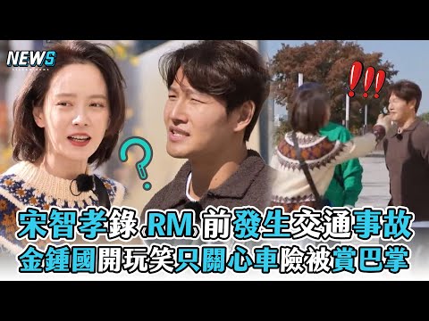 【Running Man】宋智孝錄《RM》前開車發生交通事故 金鍾國開玩笑只關心車險被賞巴掌 @iQIYITW