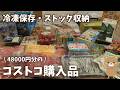 【コストコ購入品】48000円の購入品!商品レビューに冷凍保存・パントリー収納していくよ!