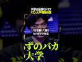 【大学の闇】世間知らずを騙す「定員割れFラン大学」が消えない本当の理由 #noborder #ノーボーダー